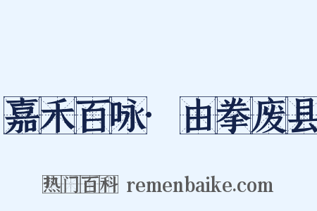 嘉禾百咏·由拳废县是什么意思的图片